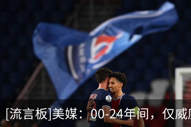 [流言板]美媒：00-24年间，仅威廉森和本内特2位状元未曾打过季后赛